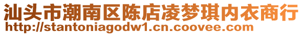 汕頭市潮南區(qū)陳店凌夢(mèng)琪內(nèi)衣商行