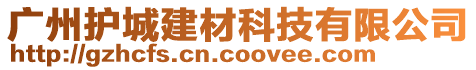 廣州護城建材科技有限公司