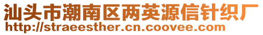 汕頭市潮南區(qū)兩英源信針織廠