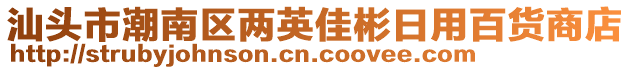 汕頭市潮南區(qū)兩英佳彬日用百貨商店