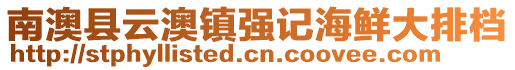 南澳县云澳镇强记海鲜大排档