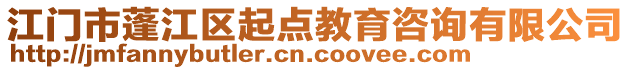 江門市蓬江區(qū)起點教育咨詢有限公司