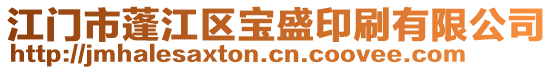 江門市蓬江區(qū)寶盛印刷有限公司