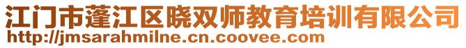 江門市蓬江區(qū)曉雙師教育培訓有限公司