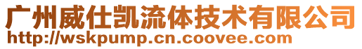 廣州威仕凱流體技術(shù)有限公司