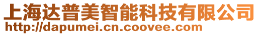 上海達普美智能科技有限公司