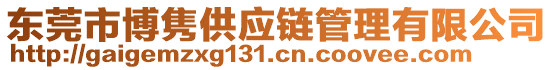 东莞市博隽供应链管理有限公司