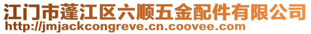 江門市蓬江區(qū)六順五金配件有限公司