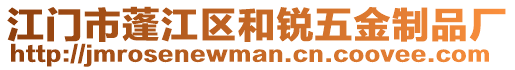 江門市蓬江區(qū)和銳五金制品廠