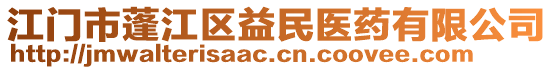 江門(mén)市蓬江區(qū)益民醫(yī)藥有限公司