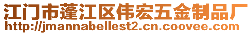 江门市蓬江区伟宏五金制品厂