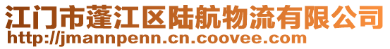 江門市蓬江區(qū)陸航物流有限公司