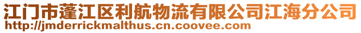 江門市蓬江區(qū)利航物流有限公司江海分公司