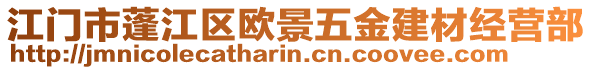 江門市蓬江區(qū)歐景五金建材經(jīng)營(yíng)部