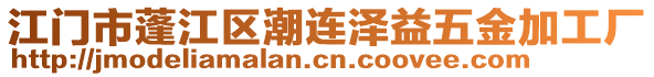 江門市蓬江區(qū)潮連澤益五金加工廠