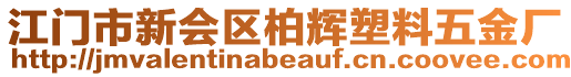 江門(mén)市新會(huì)區(qū)柏輝塑料五金廠