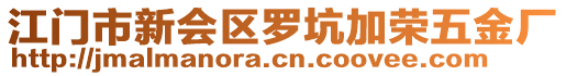 江門市新會區(qū)羅坑加榮五金廠