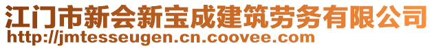 江門市新會新寶成建筑勞務(wù)有限公司