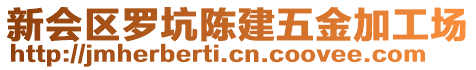 新會(huì)區(qū)羅坑陳建五金加工場(chǎng)