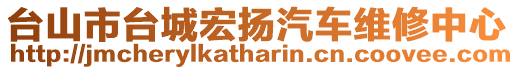 臺(tái)山市臺(tái)城宏揚(yáng)汽車維修中心