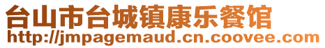 臺(tái)山市臺(tái)城鎮(zhèn)康樂餐館