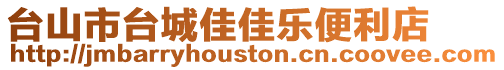 臺(tái)山市臺(tái)城佳佳樂便利店