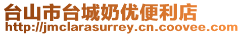 臺山市臺城奶優(yōu)便利店