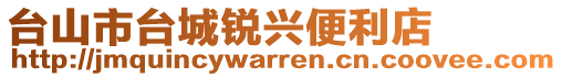 臺(tái)山市臺(tái)城銳興便利店