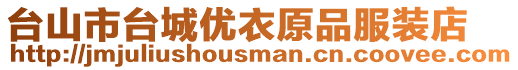 臺山市臺城優(yōu)衣原品服裝店