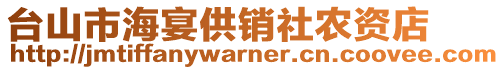 臺山市海宴供銷社農(nóng)資店