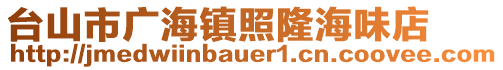 臺(tái)山市廣海鎮(zhèn)照隆海味店