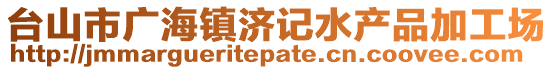 台山市广海镇济记水产品加工场