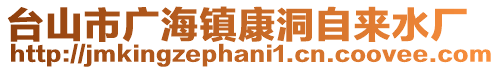 台山市广海镇康洞自来水厂