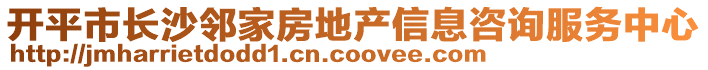 開平市長沙鄰家房地產(chǎn)信息咨詢服務(wù)中心