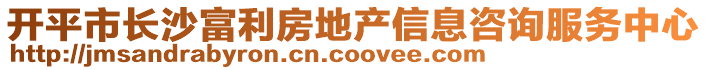 開平市長沙富利房地產(chǎn)信息咨詢服務(wù)中心