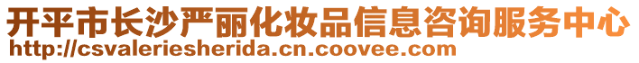 開平市長(zhǎng)沙嚴(yán)麗化妝品信息咨詢服務(wù)中心