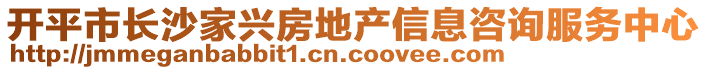 開平市長(zhǎng)沙家興房地產(chǎn)信息咨詢服務(wù)中心