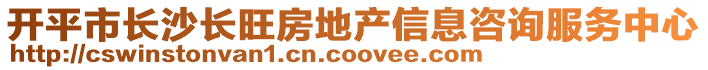 開平市長沙長旺房地產(chǎn)信息咨詢服務(wù)中心