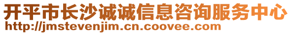 開平市長(zhǎng)沙誠(chéng)誠(chéng)信息咨詢服務(wù)中心