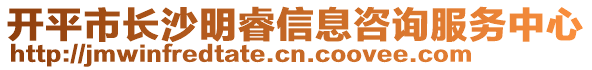 開平市長沙明睿信息咨詢服務(wù)中心