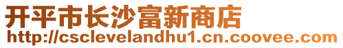 開平市長沙富新商店