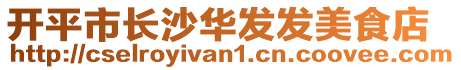 開平市長沙華發(fā)發(fā)美食店