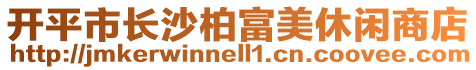 開平市長沙柏富美休閑商店