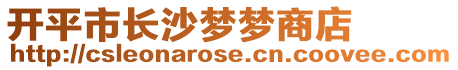 開平市長沙夢夢商店