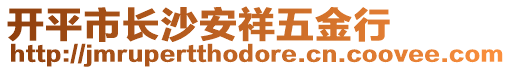 開(kāi)平市長(zhǎng)沙安祥五金行