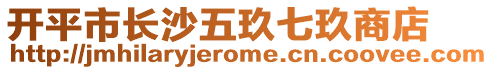 開平市長沙五玖七玖商店