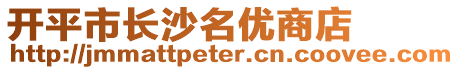 開平市長(zhǎng)沙名優(yōu)商店