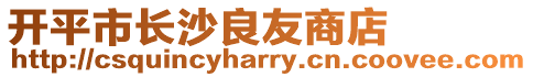 开平市长沙良友商店