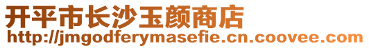 开平市长沙玉颜商店