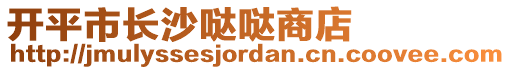 开平市长沙哒哒商店